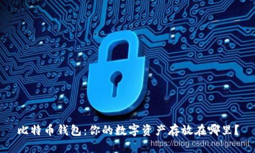 比特币钱包：你的数字资产存放在哪里？
