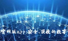 Tokenim钱包官网版app：安全