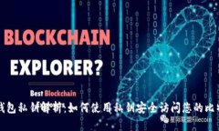 比特币钱包私钥解析：如何使用私钥安全访问您