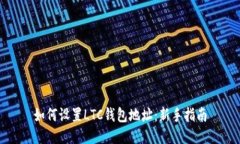 如何设置LTC钱包地址：新手指南