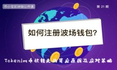 Tokenim币被转走的背后原因