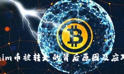 Tokenim币被转走的背后原因及应对策略