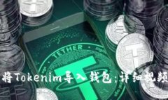 如何将Tokenim导入钱包：详