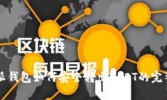 比特派钱包如何安全转出