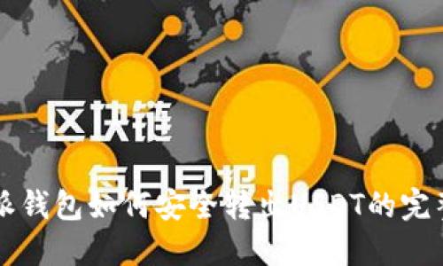 比特派钱包如何安全转出USDT的完整指南