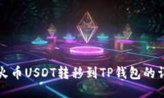 如何将火币USDT转移到TP钱