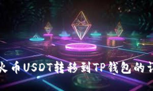 如何将火币USDT转移到TP钱包的详细指南