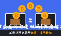 以太坊钱包被盗后还能追