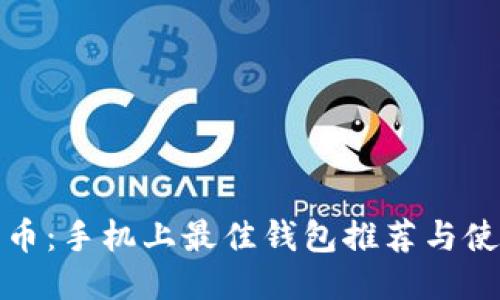 挖比特币：手机上最佳钱包推荐与使用指南