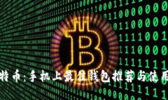 挖比特币：手机上最佳钱