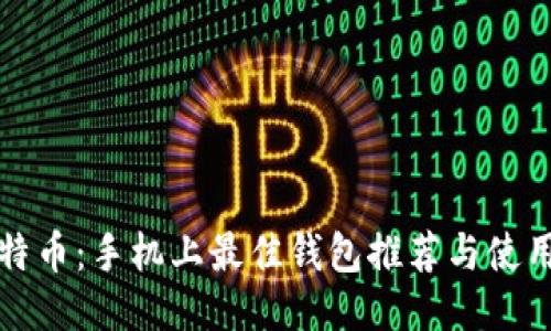 挖比特币：手机上最佳钱包推荐与使用指南