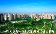   初探C开头的比特币钱包