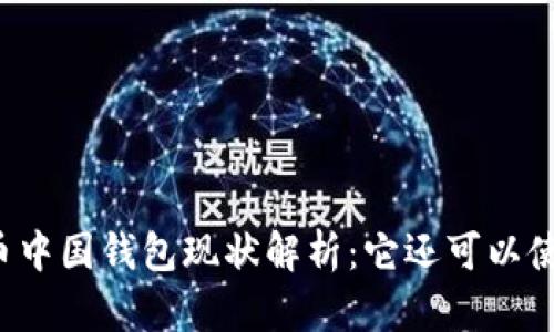 比特币中国钱包现状解析：它还可以使用吗？