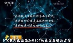 BTC钱包无法添加USDT的原因