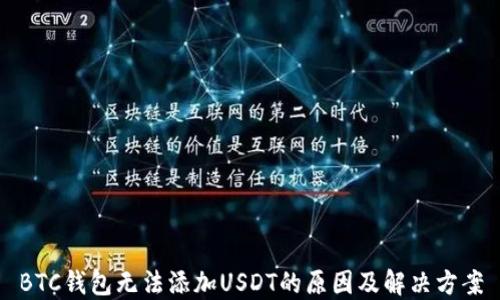
BTC钱包无法添加USDT的原因及解决方案