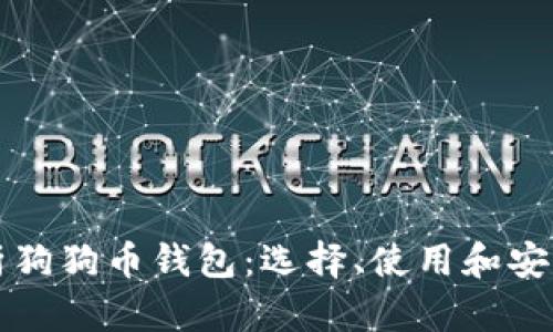 全面解析狗狗币钱包：选择、使用和安全性指南