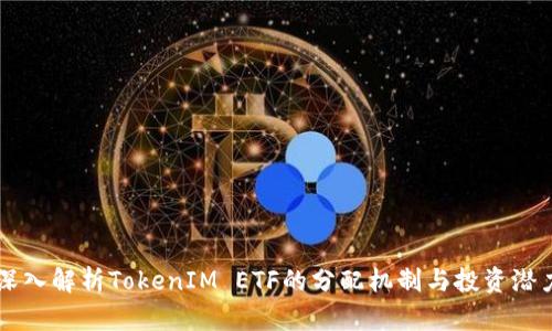 深入解析TokenIM ETF的分配机制与投资潜力