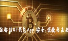 全方位解读OP钱包App：安全