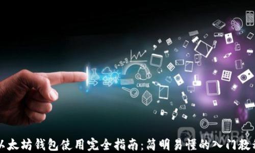 
以太坊钱包使用完全指南：简明易懂的入门教程
