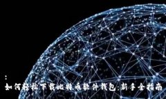:如何轻松下载比特币软件钱包：新手全指南