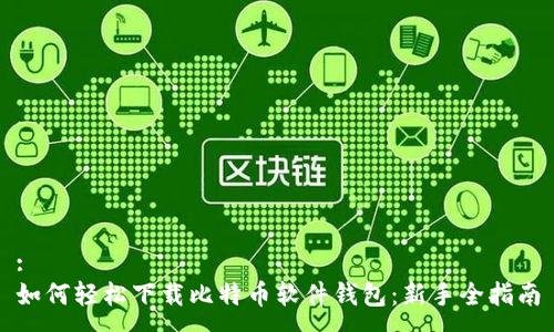 :
如何轻松下载比特币软件钱包：新手全指南
