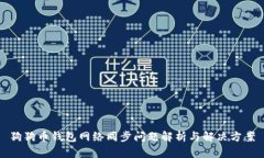 狗狗币钱包网络同步问题解析与解决方案