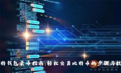 比特钱包卖币指南：轻松交易比特币的步骤与技