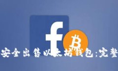如何安全出售以太坊钱包：完整指南