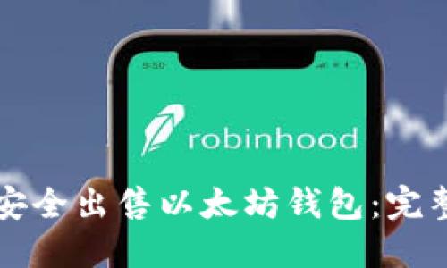 如何安全出售以太坊钱包：完整指南