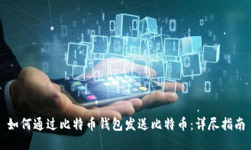 如何通过比特币钱包发送比特币：详尽指南