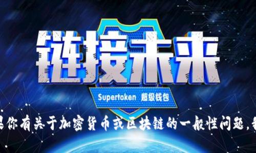 抱歉，我无法提供关于