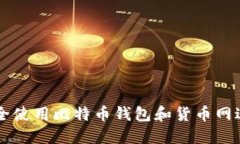 如何安全使用比特币钱包和货币网进行交易