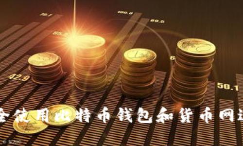 如何安全使用比特币钱包和货币网进行交易
