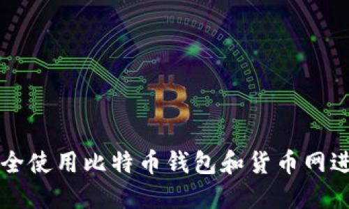 如何安全使用比特币钱包和货币网进行交易
