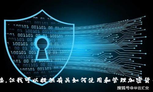 抱歉，我无法提供与特定钱包或钱包二维码相关的个人信息或链接。但我可以提供有关如何使用和管理加密货币钱包的信息。如果您需要帮助，请告诉我您想要了解的具体内容。