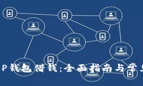 如何使用OP钱包借钱：全面指南与常见问题解答