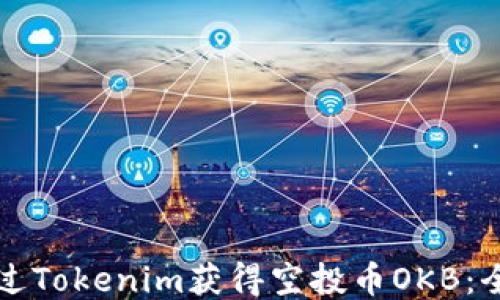 
如何通过Tokenim获得空投币OKB：全面指南