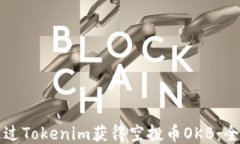 如何通过Tokenim获得空投币