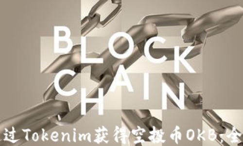 
如何通过Tokenim获得空投币OKB：全面指南