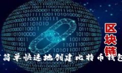 : 如何简单快速地创建比特币钱包账号？