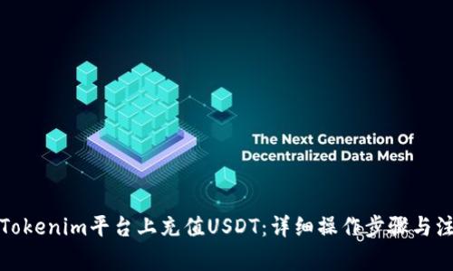 如何在Tokenim平台上充值USDT：详细操作步骤与注意事项
