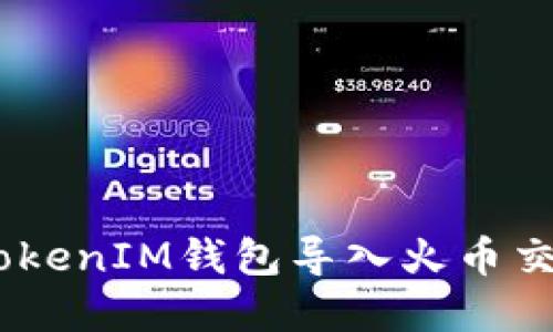 如何将TokenTokenIM钱包导入火币交易所：完整指南