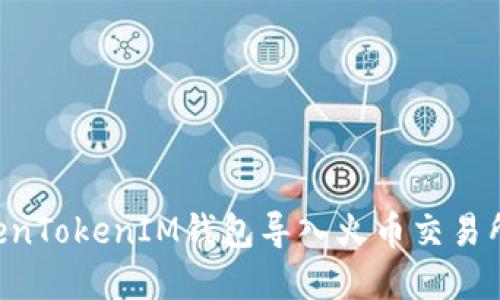 如何将TokenTokenIM钱包导入火币交易所：完整指南