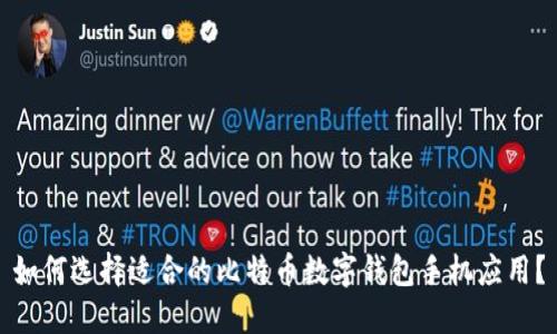 如何选择适合的比特币数字钱包手机应用？