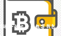 如何选择适合的比特币数字钱包手机应用？