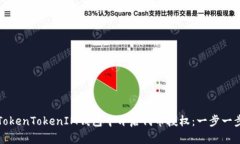 如何在TokenTokenIM钱包中开