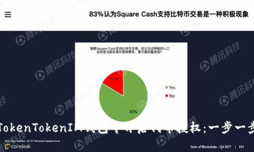 如何在TokenTokenIM钱包中开启代币授权：一步一步的指南