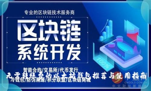 无需转账费的以太坊钱包推荐与使用指南