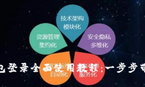 Tokenim钱包登录全面使用教程：一步步带你快速上手