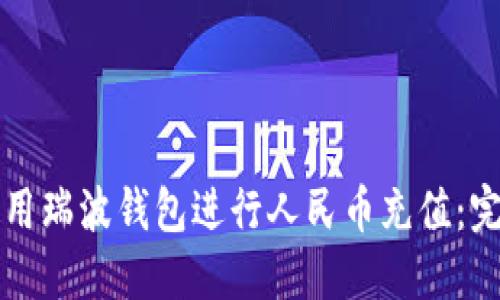 如何使用瑞波钱包进行人民币充值：完整指南